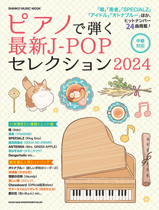 ピアノで弾く最新J-POPセレクション 2024〈シンコー・ミュージック・ムック〉
