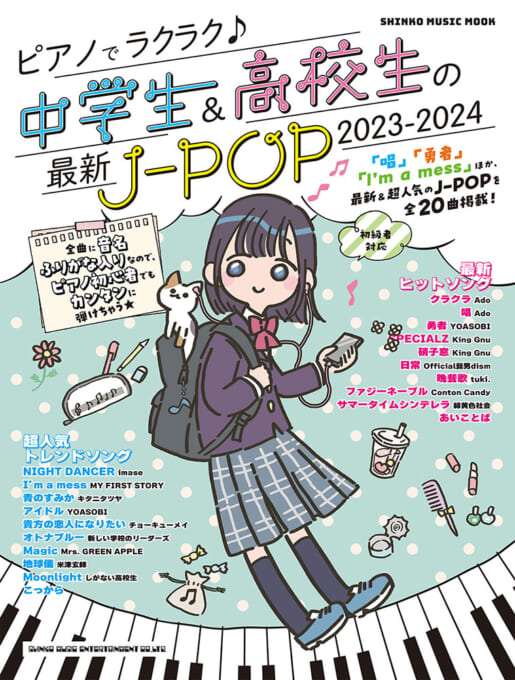 ピアノでラクラク♪中学生＆高校生の最新J-POP 2023-2024〈シンコー・ミュージック・ムック〉