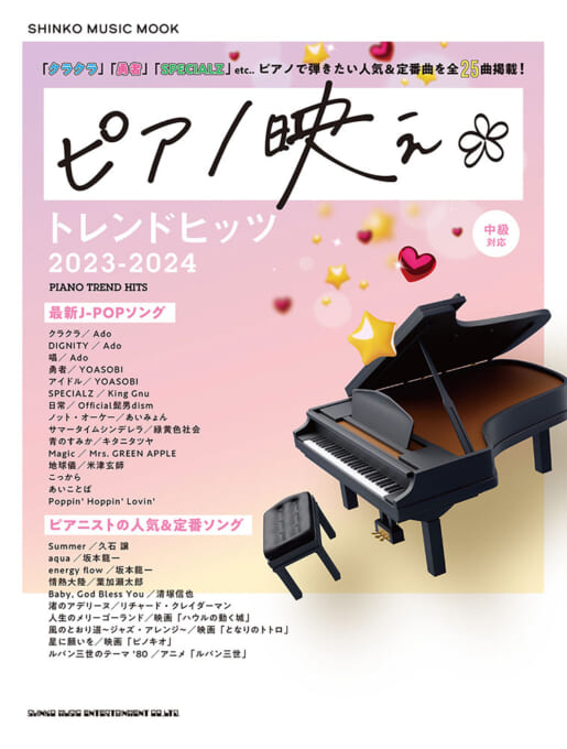 ピアノ映え＊トレンドヒッツ 2023-2024〈シンコー・ミュージック・ムック〉