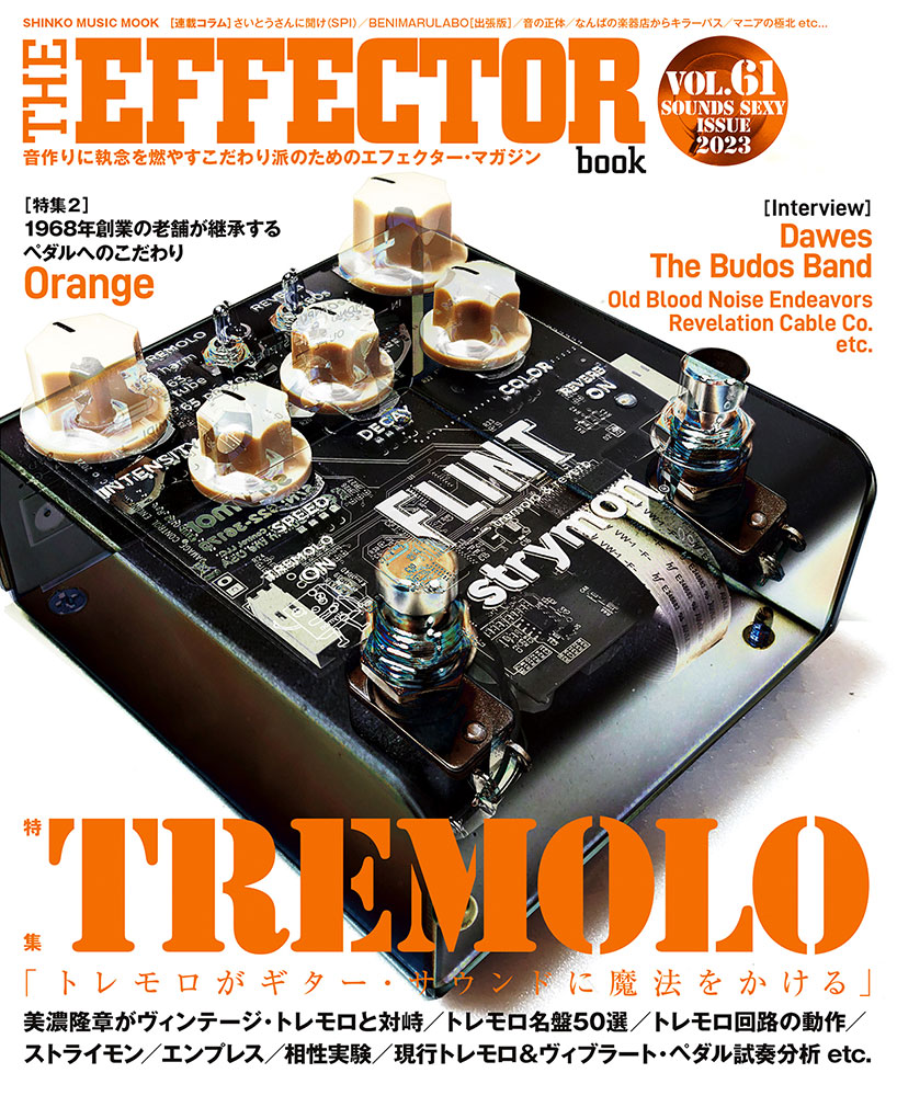 THE EFFECTOR BOOK Vol.61〈シンコー・ミュージック・ムック