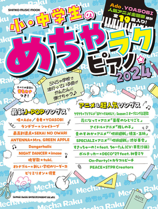 小・中学生のめちゃラクピアノ☆2024〈シンコー・ミュージック・ムック〉