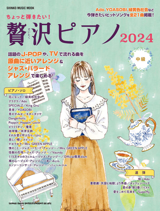 ちょっと弾きたい！贅沢ピアノ 2024〈シンコー・ミュージック・ムック〉