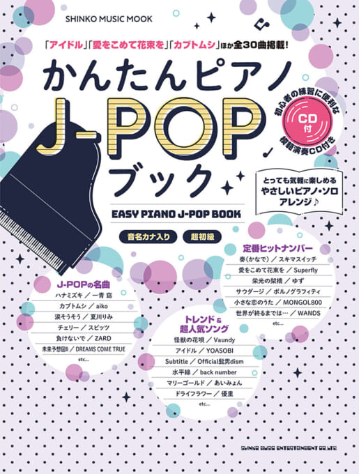 かんたんピアノJ-POPブック（CD付）〈シンコー・ミュージック・ムック〉