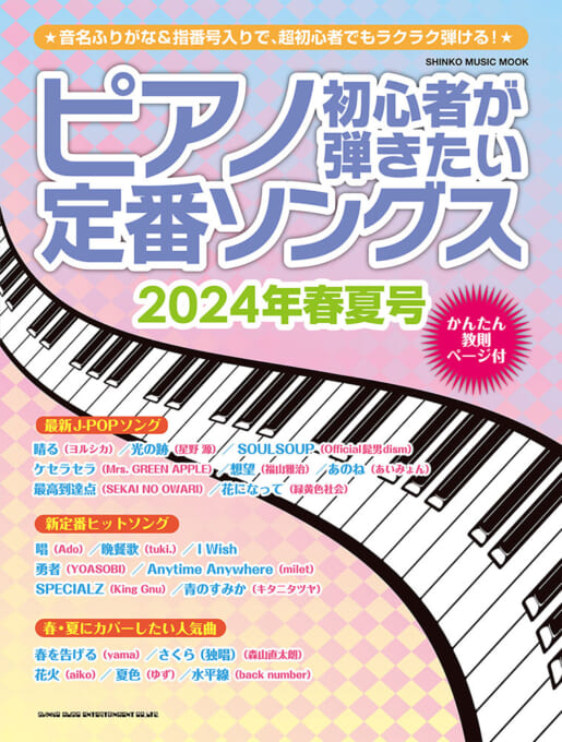 ピアノ初心者が弾きたい定番ソングス［2024年春夏号］〈シンコー・ミュージック・ムック〉