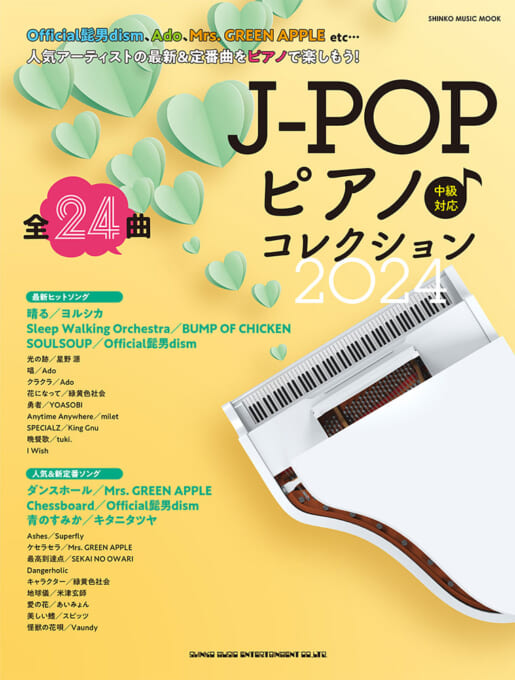 J-POPピアノ♪コレクション 2024〈シンコー・ミュージック・ムック〉