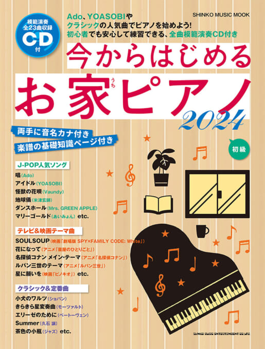 今からはじめるお家ピアノ 2024（CD付）〈シンコー・ミュージック・ムック〉
