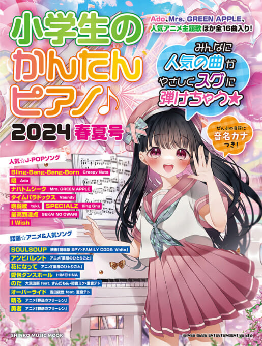 小学生のかんたんピアノ♪ 2024春夏号〈シンコー・ミュージック・ムック〉