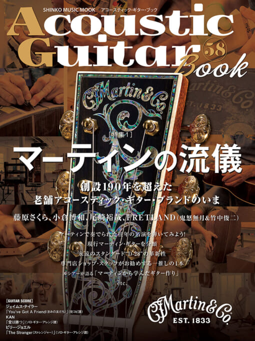 Acoustic Guitar Book 58〈シンコー・ミュージック・ムック〉