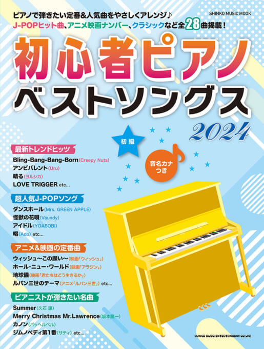 初心者ピアノベストソングス2024〈シンコー・ミュージック・ムック〉