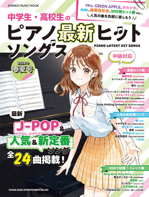 中学生・高校生のピアノ最新ヒットソングス［2024年春夏号］〈シンコー・ミュージック・ムック〉