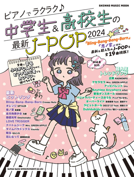 ピアノでラクラク♪中学生＆高校生の最新J-POP 2024〈シンコー・ミュージック・ムック〉
