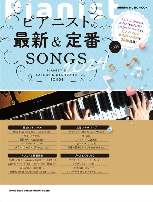 ピアニストの最新＆定番SONGS 2024〈シンコー・ミュージック・ムック〉