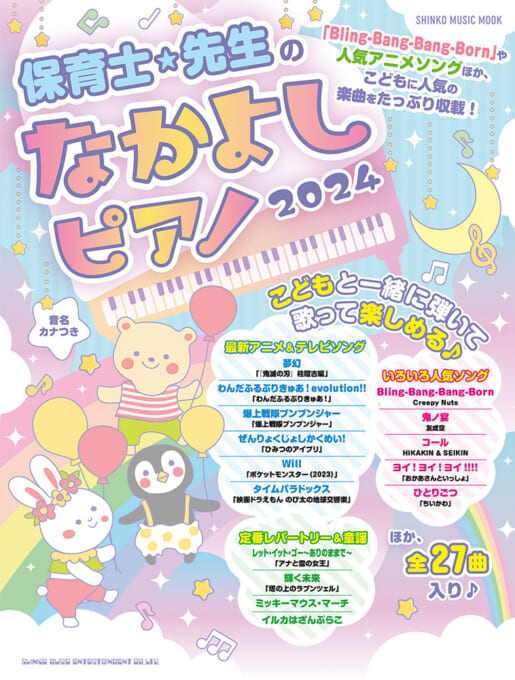保育士・先生のなかよしピアノ 2024〈シンコー・ミュージック・ムック〉