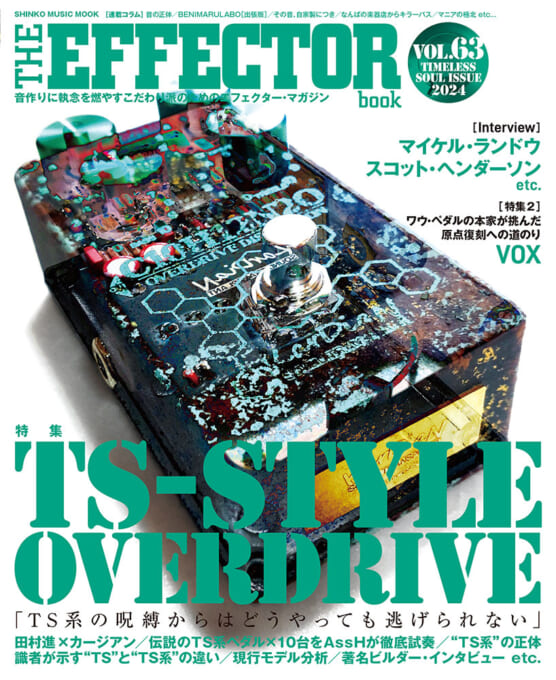 THE EFFECTOR BOOK Vol.63〈シンコー・ミュージック・ムック〉