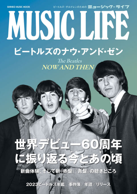 MUSIC LIFE ビートルズのナウ・アンド・ゼン〈シンコー・ミュージック・ムック〉