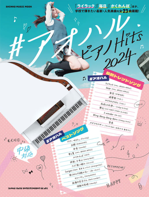 #アオハル ピアノHits 2024〈シンコー・ミュージック・ムック〉