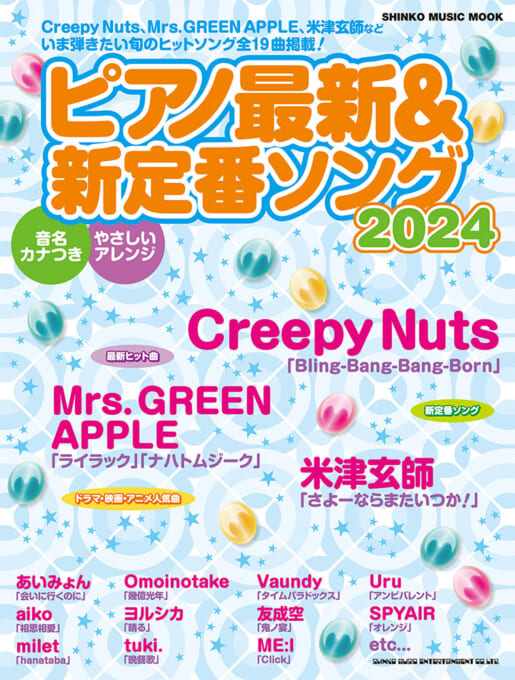 ピアノ最新＆新定番ソング2024〈シンコー・ミュージック・ムック〉