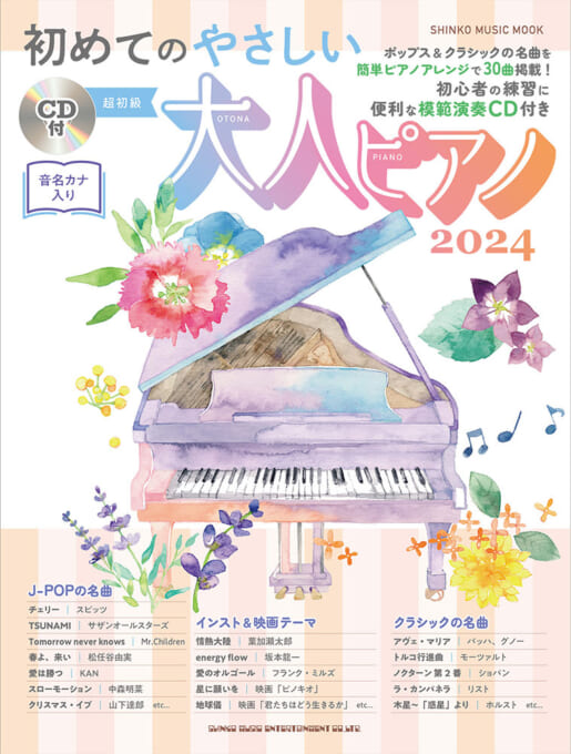 初めてのやさしい大人ピアノ 2024（CD付）〈シンコー・ミュージック・ムック〉