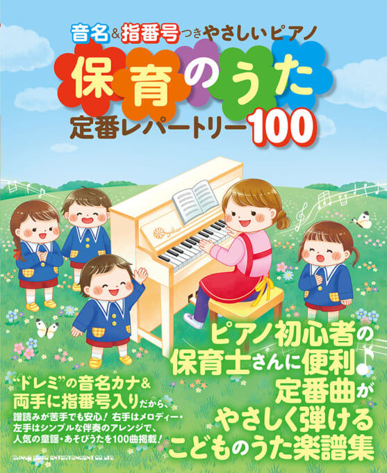 保育のうた定番レパートリー100