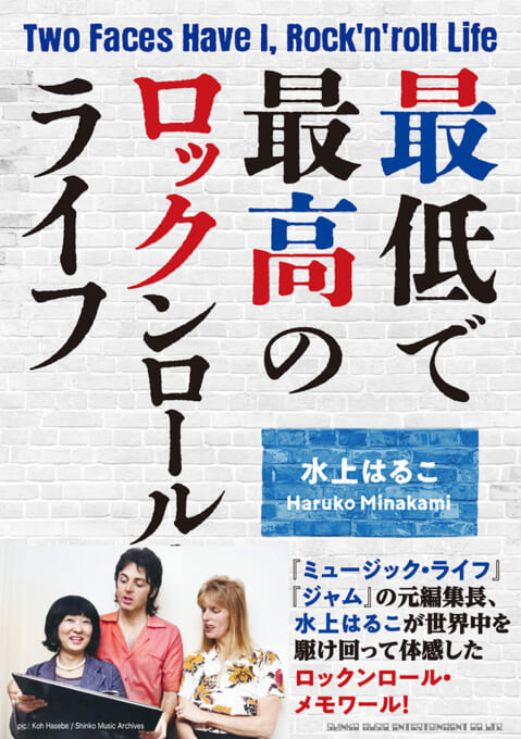最低で最高のロックンロール・ライフ