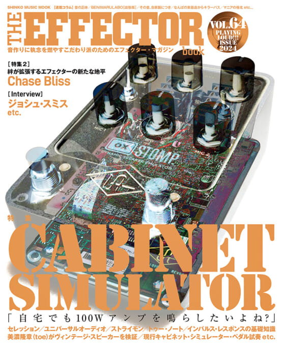 THE EFFECTOR BOOK Vol.64〈シンコー・ミュージック・ムック〉