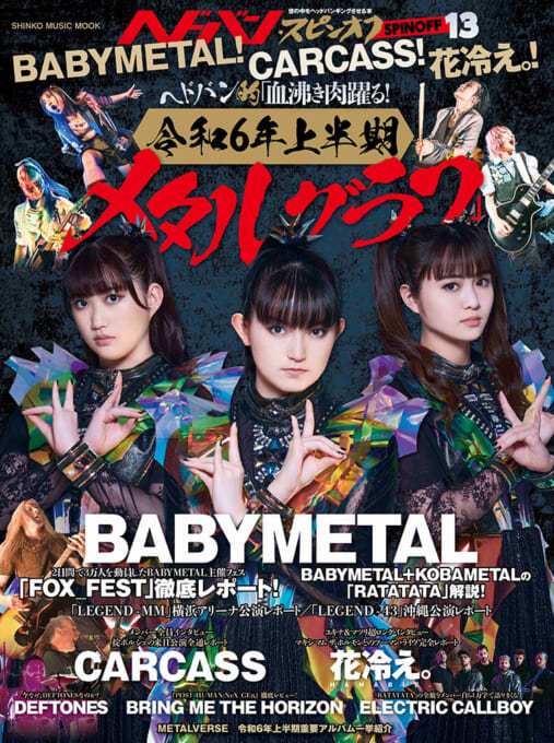 ヘドバン・スピンオフ　BABYMETAL！CARCASS！花冷え。！ヘドバン的「血沸き肉踊る！令和6年上半期メタルグラフ」〈シンコー・ミュージック・ムック〉