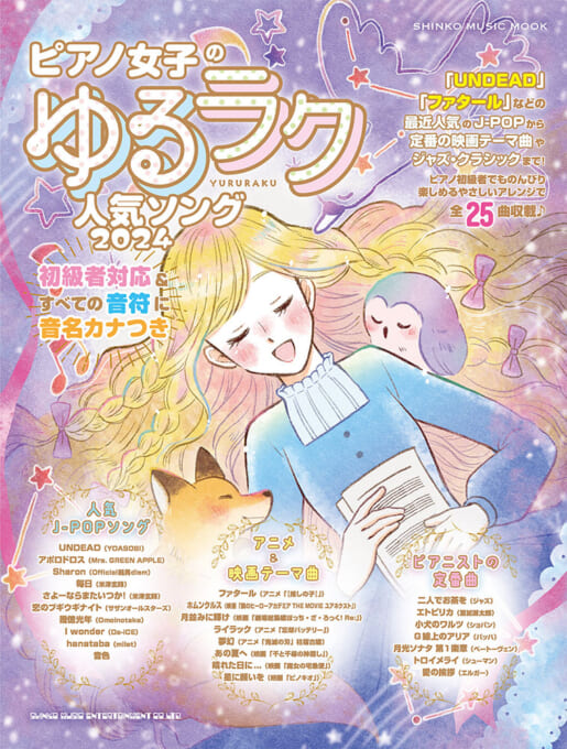 ピアノ女子のゆるラク人気ソング 2024〈シンコー・ミュージック・ムック〉
