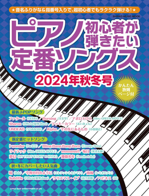 ピアノ初心者が弾きたい定番ソングス［2024年秋冬号］〈シンコー・ミュージック・ムック〉