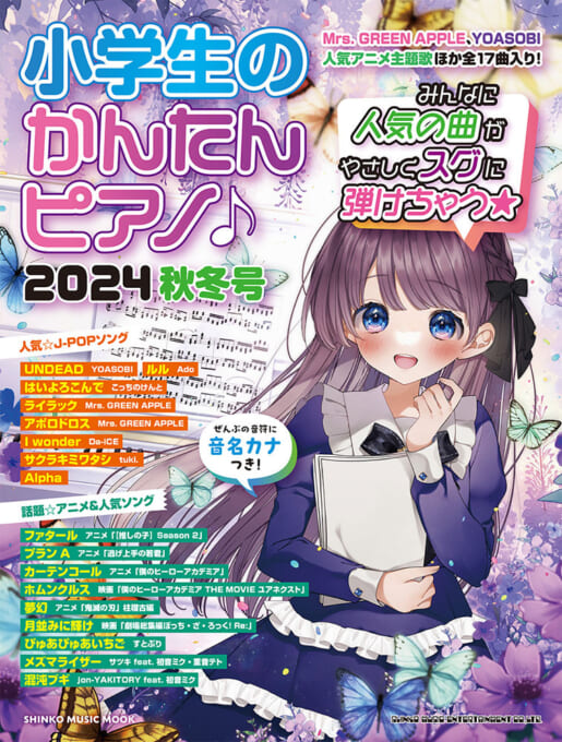 小学生のかんたんピアノ♪ 2024秋冬号〈シンコー・ミュージック・ムック〉