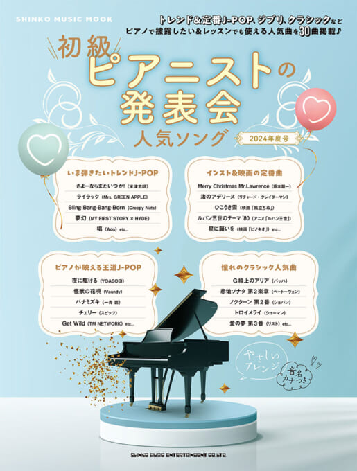 初級ピアニストの発表会人気ソング 2024年度号〈シンコー・ミュージック・ムック〉