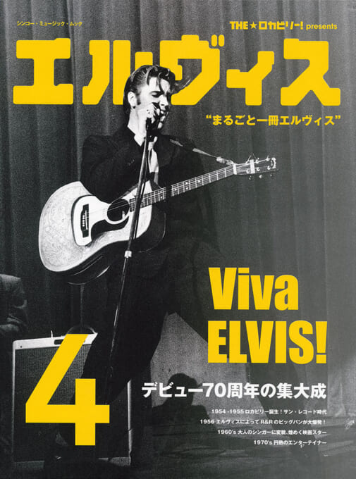 THE★ロカビリー！ presents エルヴィス 4〈シンコー・ミュージック・ムック〉