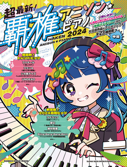 超最新！覇権アニソン・ピアノ 2024〈シンコー・ミュージック・ムック〉