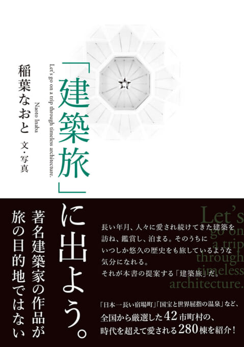 「建築旅」に出よう。