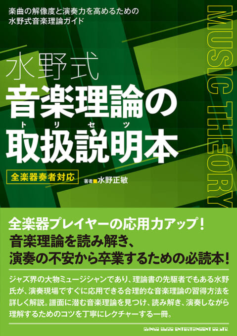 水野式 音楽理論の取扱説明本 全楽器奏者対応