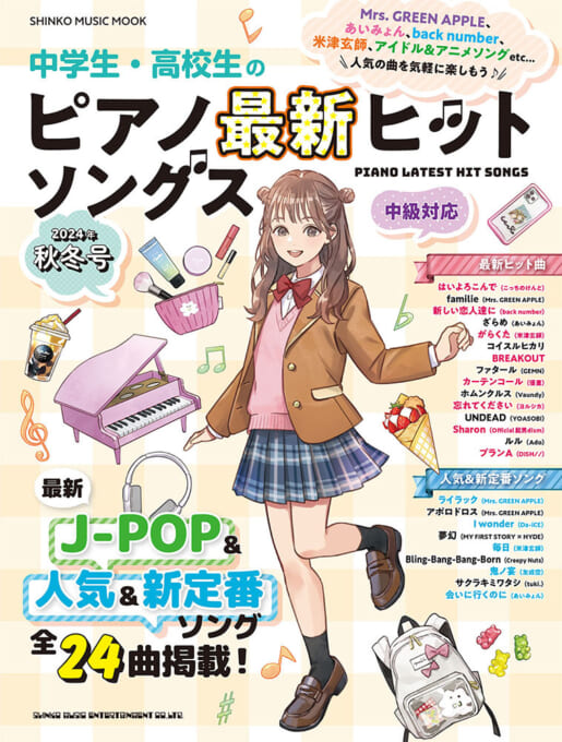 中学生・高校生のピアノ最新ヒットソングス［2024年秋冬号］〈シンコー・ミュージック・ムック〉