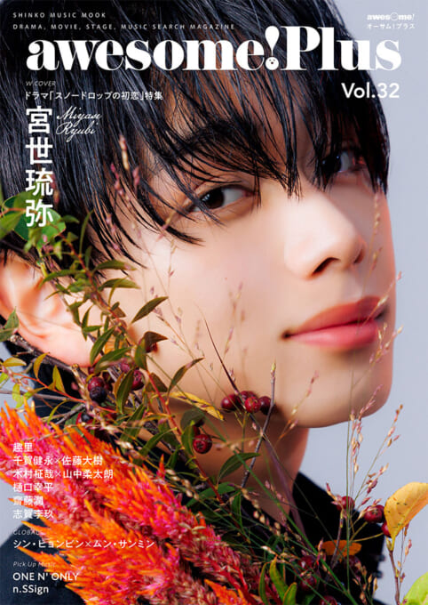 awesome! Plus Vol.32〈シンコー・ミュージック・ムック〉