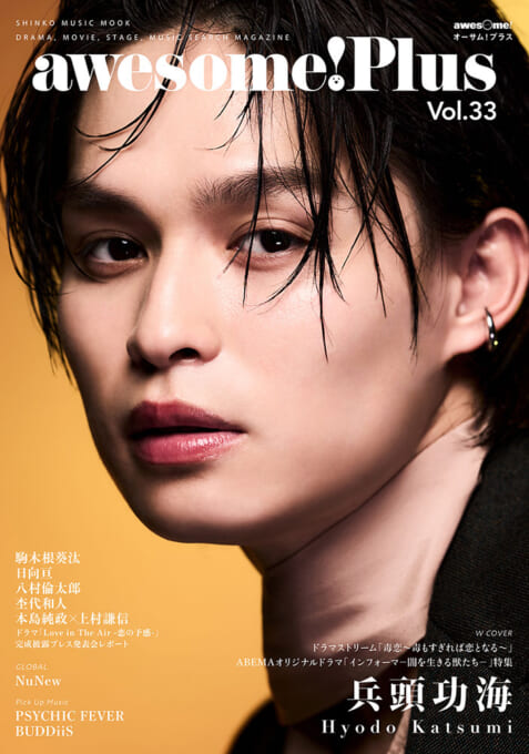 awesome! Plus Vol.33〈シンコー・ミュージック・ムック〉