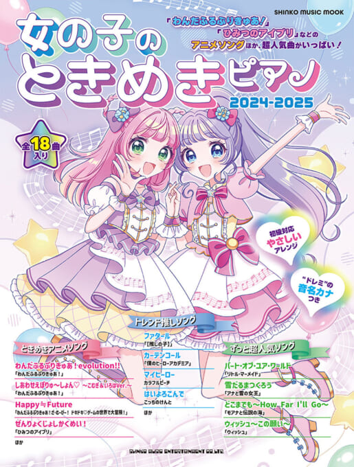 女の子のときめきピアノ 2024-2025〈シンコー・ミュージック・ムック〉