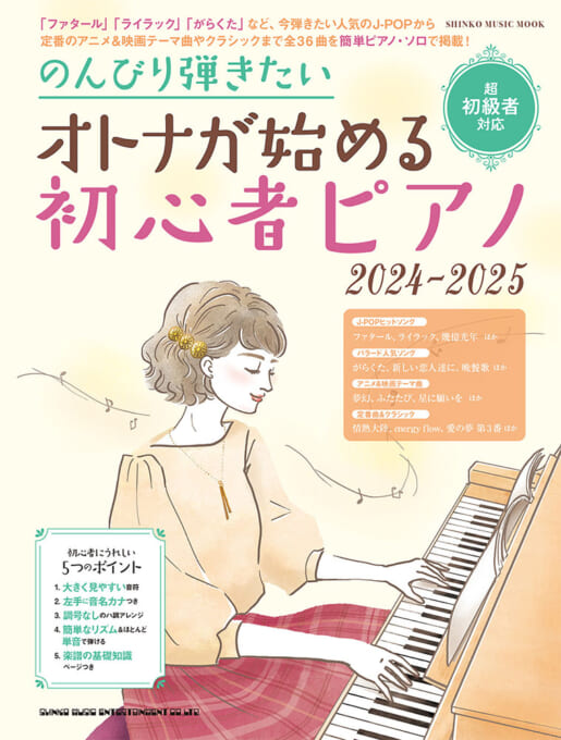 のんびり弾きたい オトナが始める初心者ピアノ 2024-2025〈シンコー・ミュージック・ムック〉