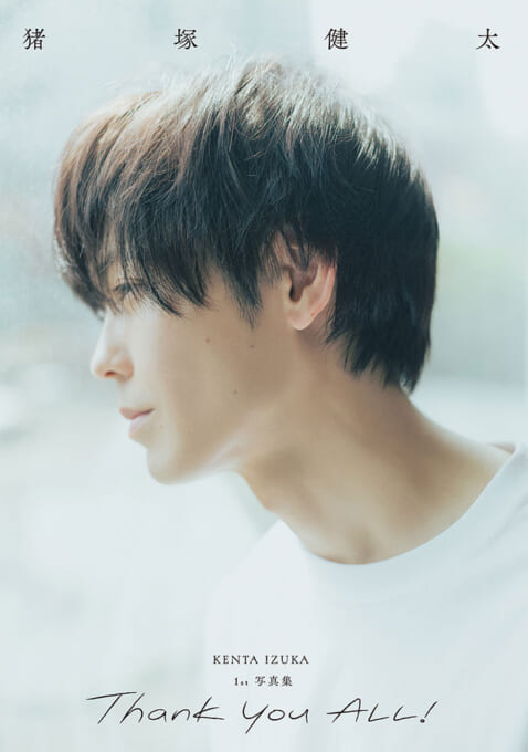 猪塚健太 1st写真集「Thank you ALL！」