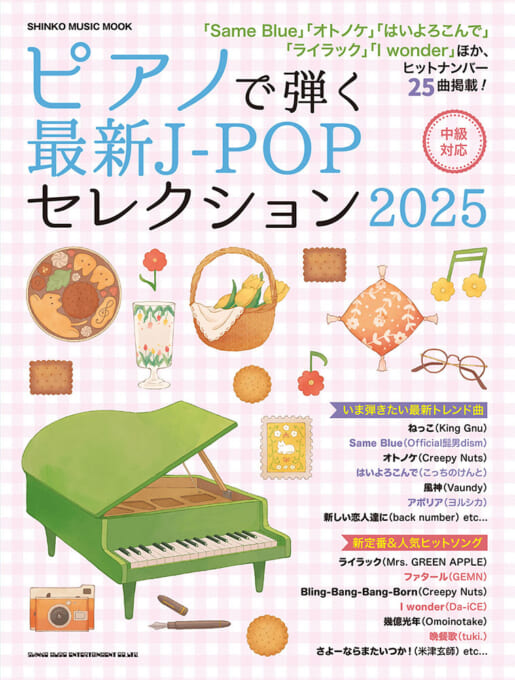 ピアノで弾く最新J-POPセレクション 2025〈シンコー・ミュージック・ムック〉