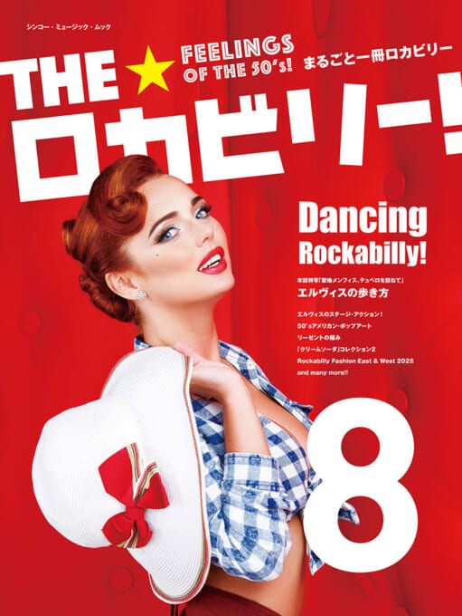 THE★ロカビリー！ 8〈シンコー・ミュージック・ムック〉