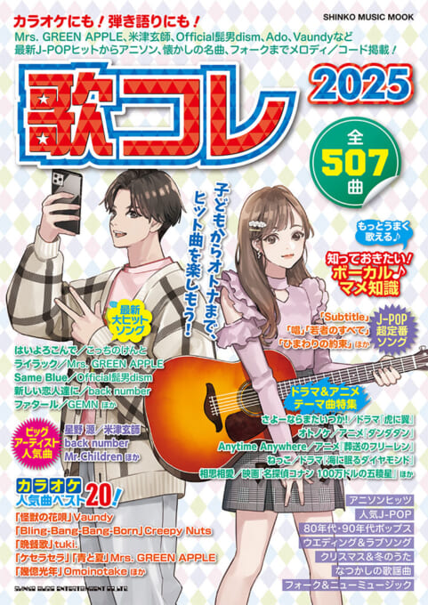 歌コレ2025〈シンコー・ミュージック・ムック〉