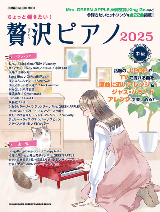 ちょっと弾きたい！贅沢ピアノ 2025〈シンコー・ミュージック・ムック〉