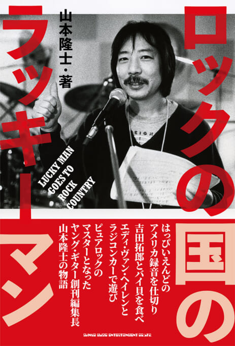 ロックの国のラッキーマン