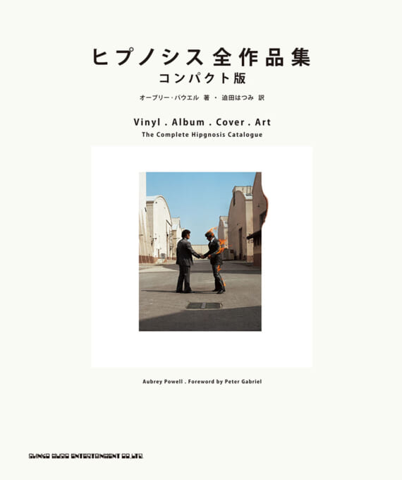 ヒプノシス全作品集　コンパクト版