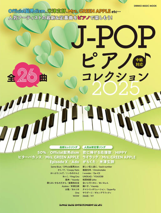 J-POPピアノ♪コレクション 2025〈シンコー・ミュージック・ムック〉