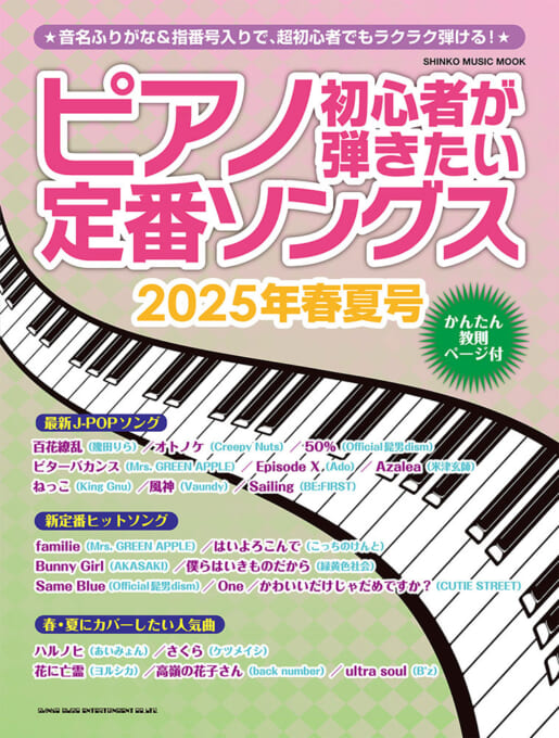 ピアノ初心者が弾きたい定番ソングス［2025年春夏号］〈シンコー・ミュージック・ムック〉
