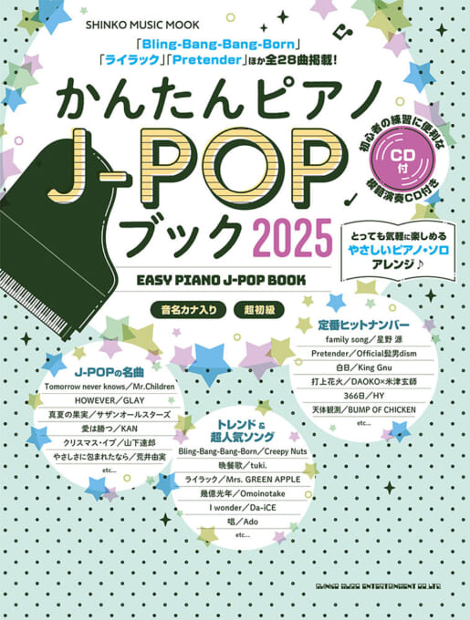 かんたんピアノJ-POPブック 2025（CD付）〈シンコー・ミュージック・ムック〉