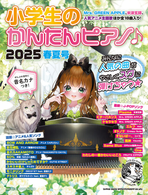 小学生のかんたんピアノ♪ 2025春夏号〈シンコー・ミュージック・ムック〉
